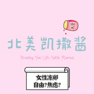 007 30+冻卵,是自由的选择,还是焦虑的Plan B?