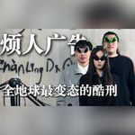 烦人广告，全地球最变态的酷刑