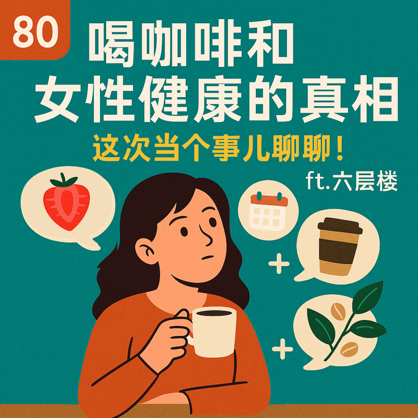 80 喝咖啡和女性健康的真相,这次当个事儿聊聊!ft.六层楼