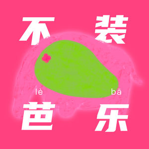 不装芭乐