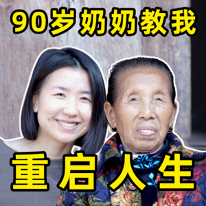 老公上吊、儿子被炸，我的90岁奶奶教我重启人生