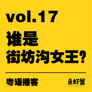 vol.17 | 特别企划-谁是街坊沟女王？如何追到李酌妍！