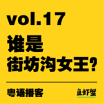 vol.17 | 特别企划-谁是街坊沟女王？如何追到李酌妍！