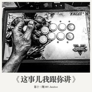 《这事儿我跟你讲》第十三期