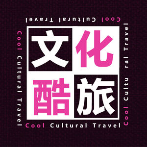文化酷旅