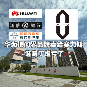 华为把问界品牌卖给赛力斯 谁赚了谁亏了