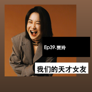Ep39. 贾玲，我们的天才女友