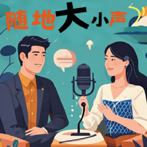 随地大小声