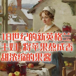 18世纪的新英格兰主妇，在暴雪封门前，将最后一批苹果熬成果酱！#助眠 #助眠故事 #睡前故事