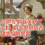 18世纪的新英格兰主妇，在暴雪封门前，将最后一批苹果熬成果酱！#助眠 #助眠故事 #睡前故事