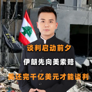 谈判启动前夕，伊朗先向美索赔，美还完千亿美元才能谈判