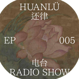 HUANLÜ Radio Show 电台节目005