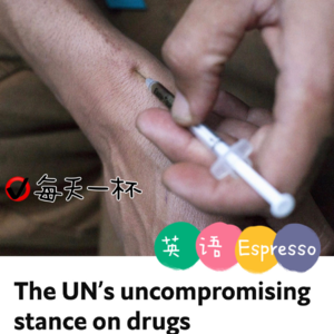 【73】联合国抗毒品立场仍旧坚定