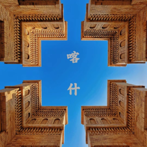 Ep21:#丝路明珠#喀什文明三重门（上），亚欧大陆心脏的千年跃动