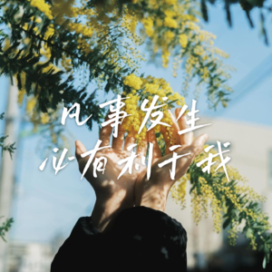 07 重新审视“吃亏是福”：哪些亏该吃，哪些亏要跑？