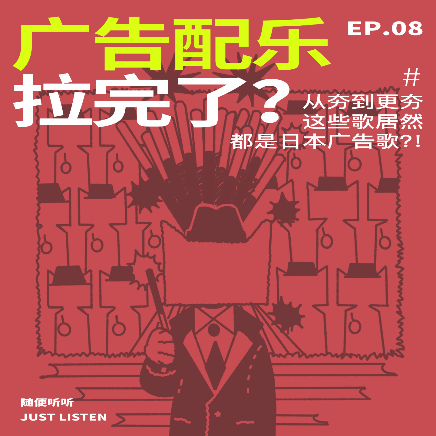 EP.08 广告配乐拉完了？从夯到更夯，这些歌居然都是日本广告歌？！新春超长SP大放送 episode artwork