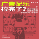 EP.08 广告配乐拉完了？从夯到更夯，这些歌居然都是日本广告歌？！新春超长SP大放送