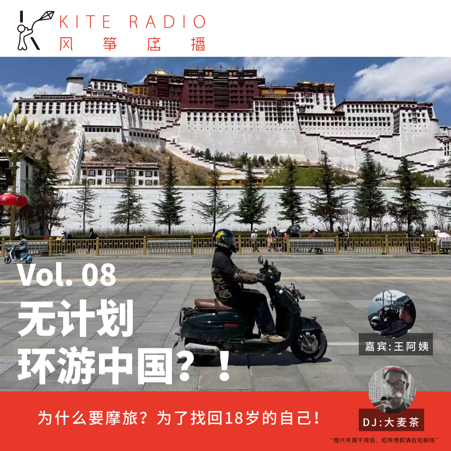 Vol.08| 无计划环游中国？!（上集） episode artwork