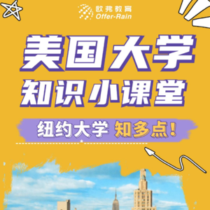 📖纽约大学:与纽约市融为一体的学校