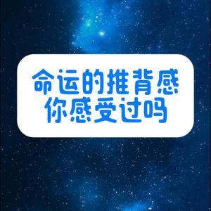 命运的推背感,你感受过吗?