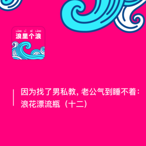 136、因为找了男私教，老公气到睡不着：浪花漂流瓶（十二）