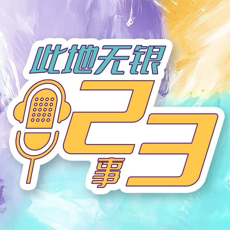 cover of episode EP23【此地无银23事】压力大会卷出银屑病？为了弄清楚这件事我们把医生患者一起请来了