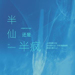半疯的人类观察计划