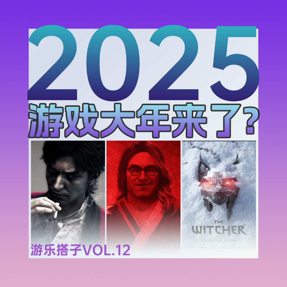 看完TGA2024播片掐指一算，2025是游戏大年啊！丨游乐搭子Vo1.12 episode artwork