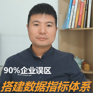 90%企业误区：搭建数据指标体系的首要原则