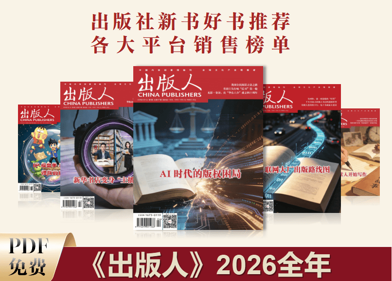 《出版人》2026全年免费更新 PDF