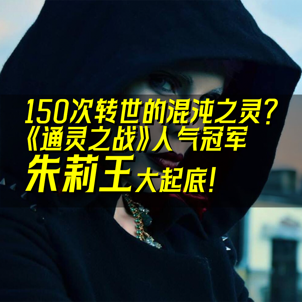 14.冠军爆料节目组造假！朱莉王是怎么征服《通灵之战》的？ episode artwork
