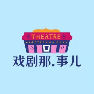 特别期Vol.1 世界之大|音乐剧诗与星演前谈