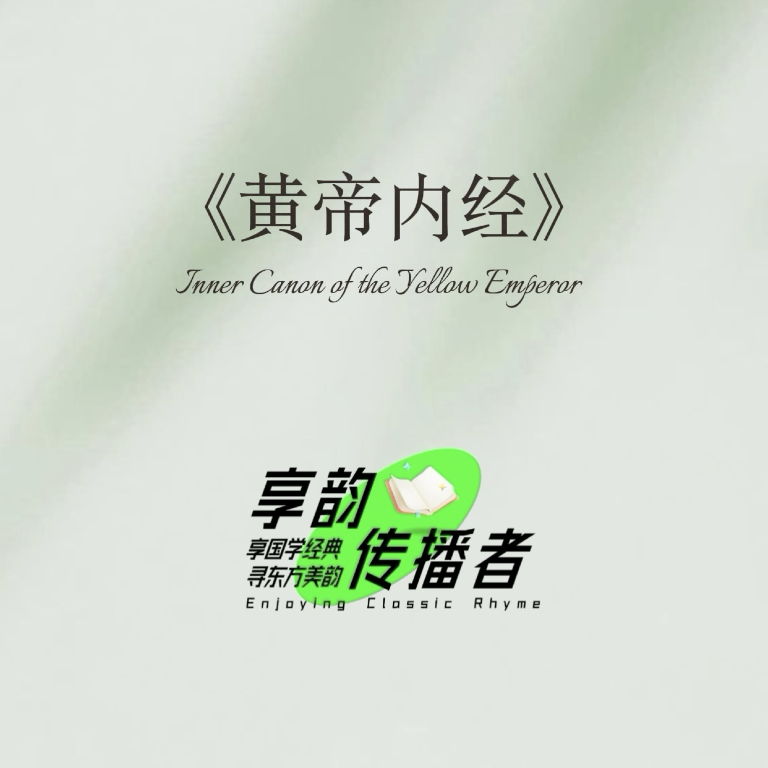 享韵传播者｜黄帝内经