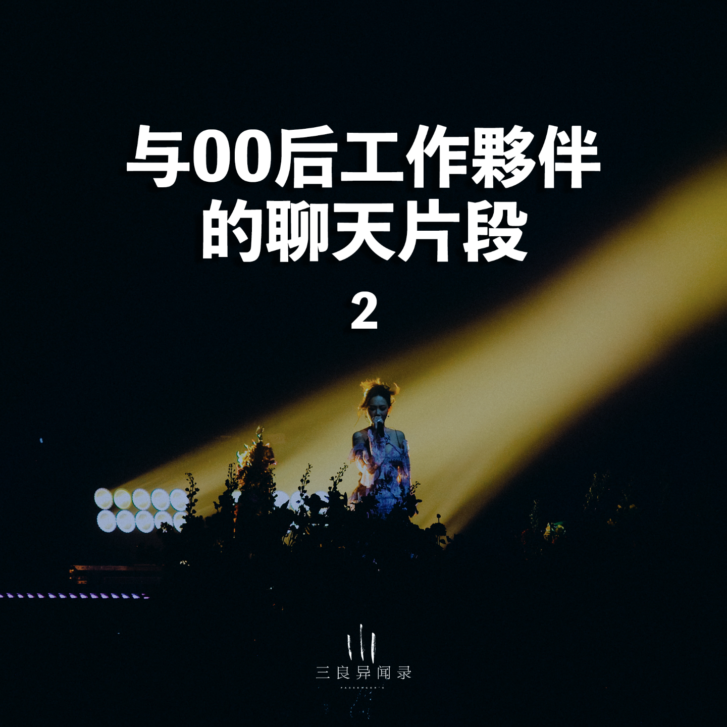 【三良日常】与00后工作搭档的聊天片段2 episode artwork