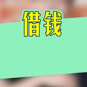 vol.365 借钱与要钱，人情与事故，你会怎么选择