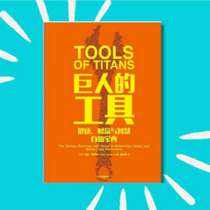 82 别再高估恐惧，错过人生了！尤其是女生！！｜巨人的工具