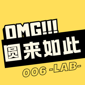 Lab.006 | 靠岸就是个伪命题:我是怎么走出奥德赛时期的?