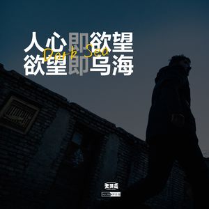 vol.285 人心即欲望，欲望即乌海