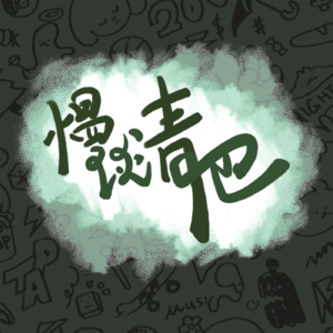 慢谈清吧