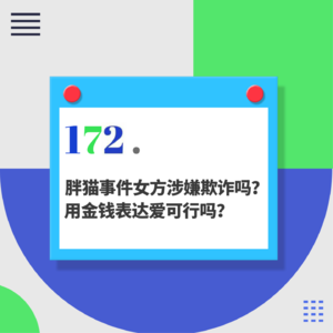172.胖猫事件女方涉嫌欺诈吗？用金钱表达爱可行吗？