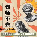 Ep22 家底浅、见识广、没一技之长，你正在毁掉自己的孩子