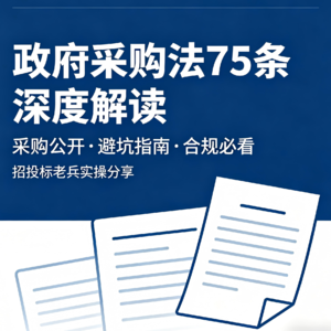 一字万金？解密《政府采购法》第75条：那条被忽视的“阳光防腐剂”