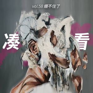 VOL 58 - 绷不住了：这个情绪稳定的成年人，今天不演了！