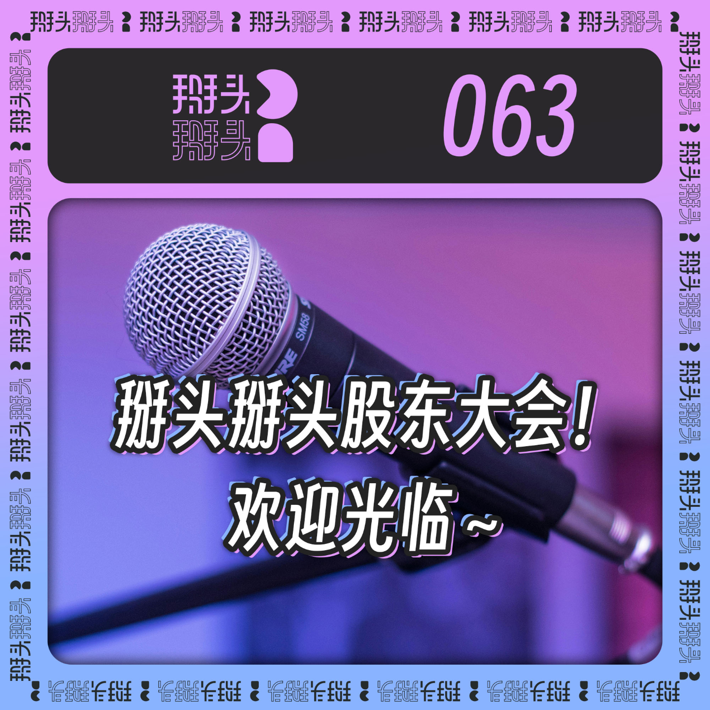 cover of episode 063：掰头掰头股东大会！欢迎光临～