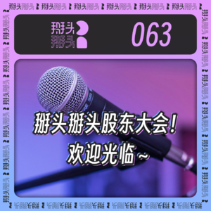 063:掰头掰头股东大会!欢迎光临~