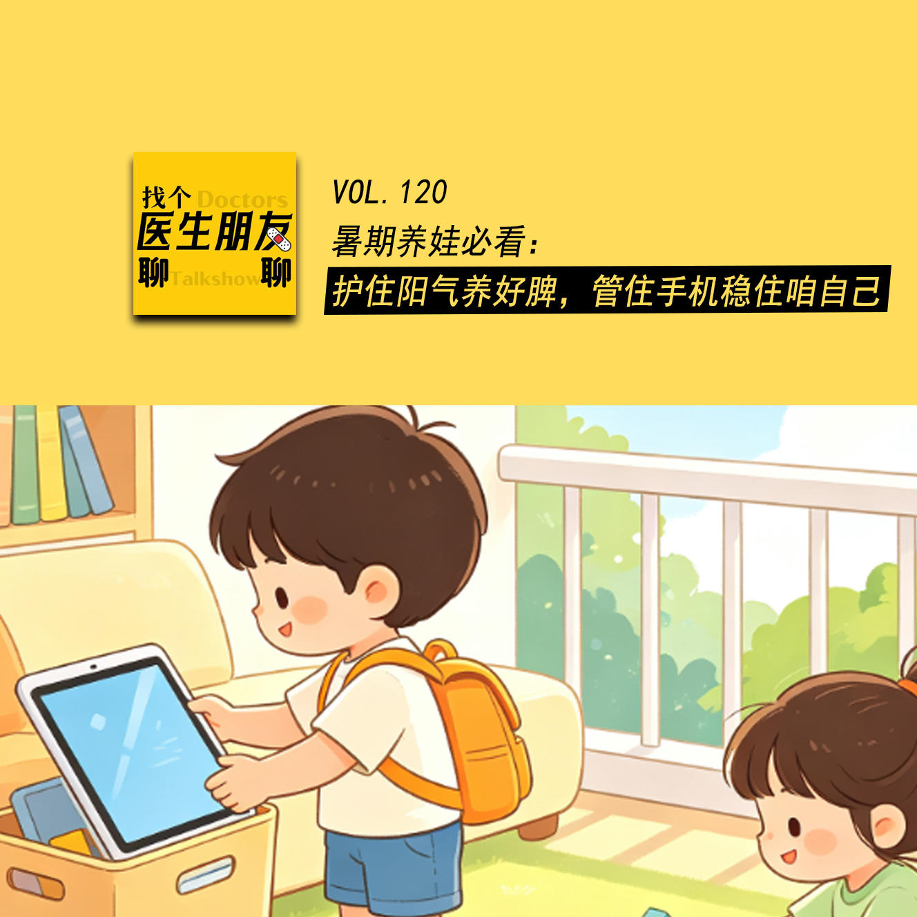 VOL.120暑期养娃必看:护住阳气养好脾,管住手机稳住咱自己 episode artwork