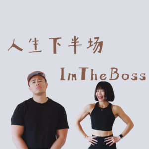 40岁后的旅行，允许荒芜，允许虚度：我们在阿尔卑斯山顶，录播客！ | 人生下半场 S2E14