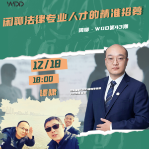 vol.43 法律专业人才的精准招募