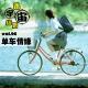 vol.96 单车情缘
