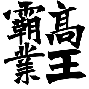 高王霸业:尽量简单的东魏北齐政治史